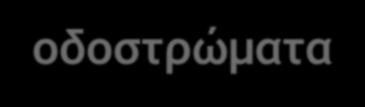 Δεδομένα εκπομπής θορυβου (7/8) Είδη οδοστρώματος : Σκυρόδεμα και κυματοειδής άσφαλτος: συνίσταται από σκυρόδεμα και άσφαλτο ανώμαλης υφής.