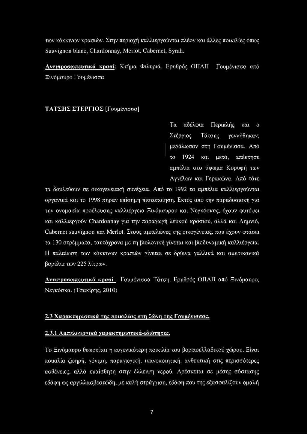 Από το 1924 και μετά, απέκτησε αμπέλια στο ύψωμα Κορυφή των Αγγέλων και Γερακώνα. Από τότε τα δουλεύουν σε οικογενειακή συνέχεια.