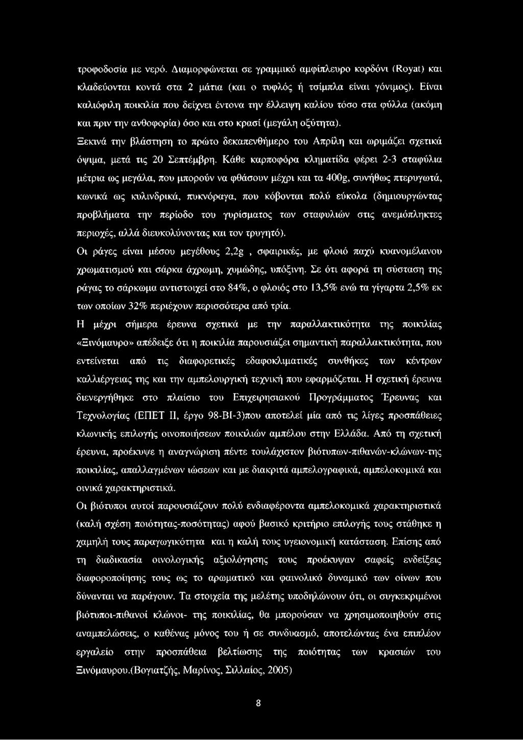 Ξεκινά την βλάστηση το πρώτο δεκαπενθήμερο του Απρίλη και ωριμάζει σχετικά όψιμα, μετά τις 20 Σεπτέμβρη.