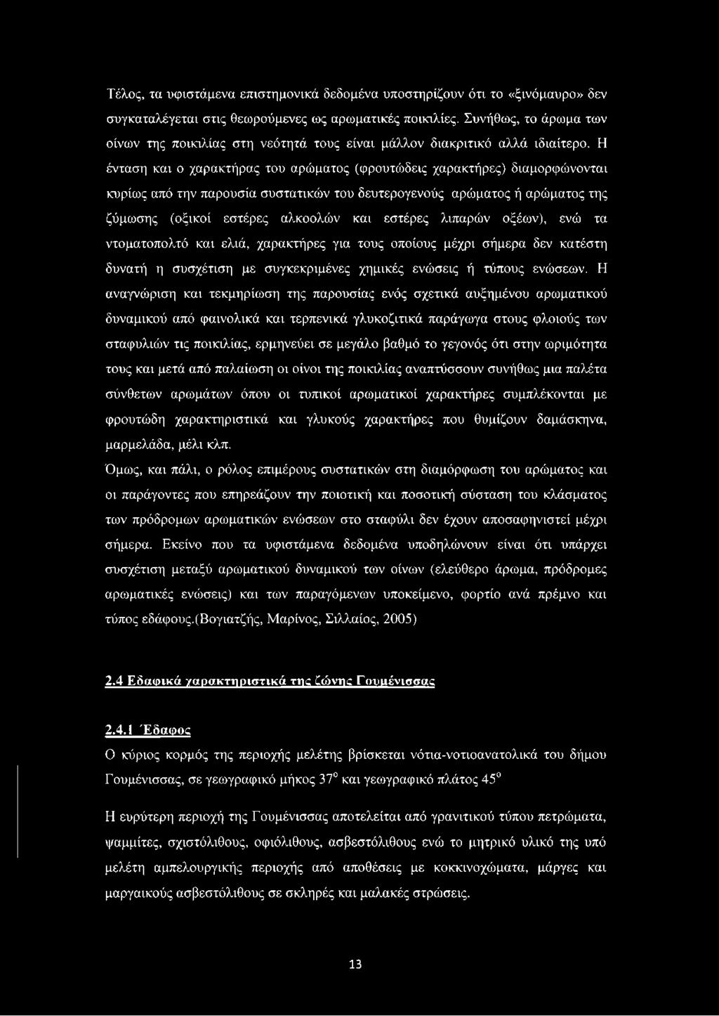 Η ένταση και ο χαρακτήρας του αρώματος (φρουτώδεις χαρακτήρες) διαμορφώνονται κυρίως από την παρουσία συστατικών του δευτερογενούς αρώματος ή αρώματος της ζύμωσης (οξικοί εστέρες αλκοολών και εστέρες