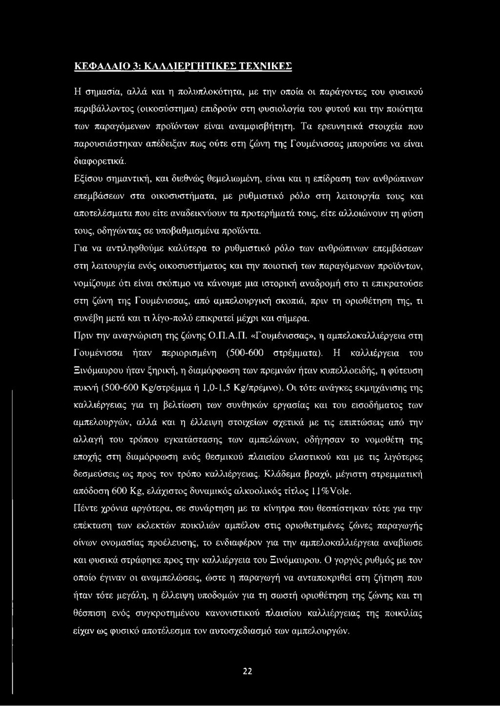 Εξίσου σημαντική, και διεθνώς θεμελιωμένη, είναι και η επίδραση των ανθρώπινων επεμβάσεων στα οικοσυστήματα, με ρυθμιστικό ρόλο στη λειτουργία τους και αποτελέσματα που είτε αναδεικνύουν τα