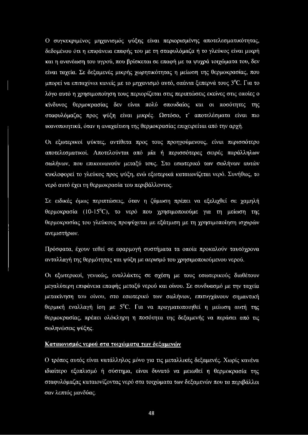 Για το λόγο αυτό η χρησιμοποίηση τους περιορίζεται στις περιπτώσεις εκείνες στις οποίες ο κίνδυνος θερμοκρασίας δεν είναι πολύ σπουδαίος και οι ποσότητες της σταφυλόμαζας προς ψύξη είναι μικρές.