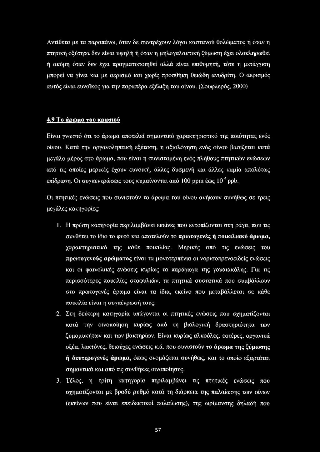 9 Το άρωμα του κρασιού Είναι γνωστό ότι το άρωμα αποτελεί σημαντικό χαρακτηριστικό της ποιότητας ενός οίνου.