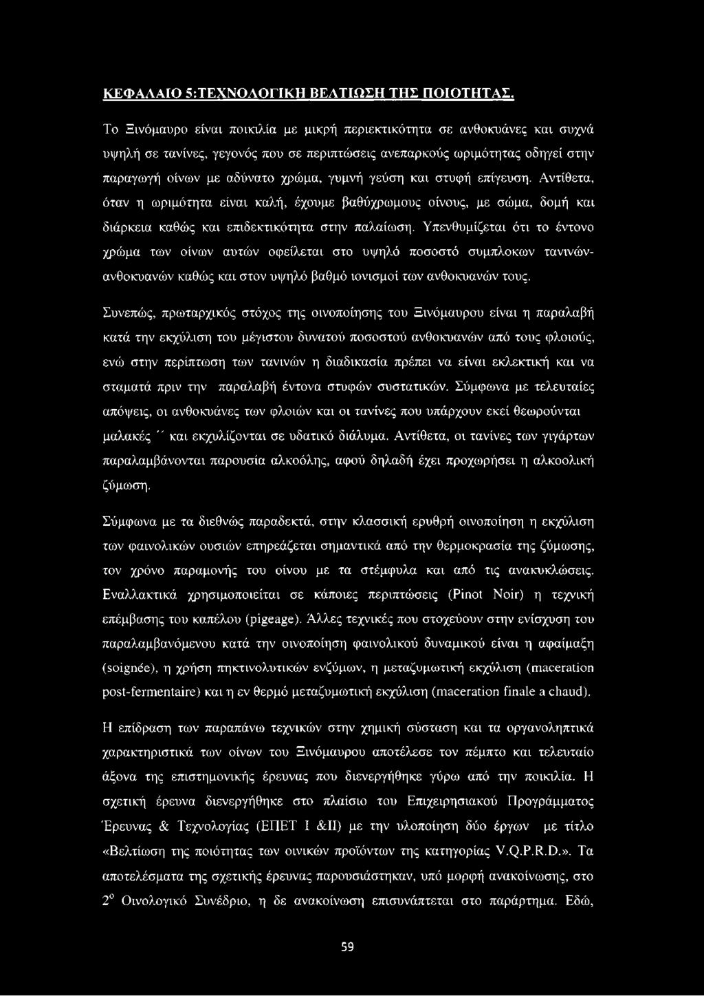 και στυφή επίγευση. Αντίθετα, όταν η ωριμότητα είναι καλή, έχουμε βαθύχρωμους οίνους, με σώμα, δομή και διάρκεια καθώς και επιδεκτικότητα στην παλαίωση.