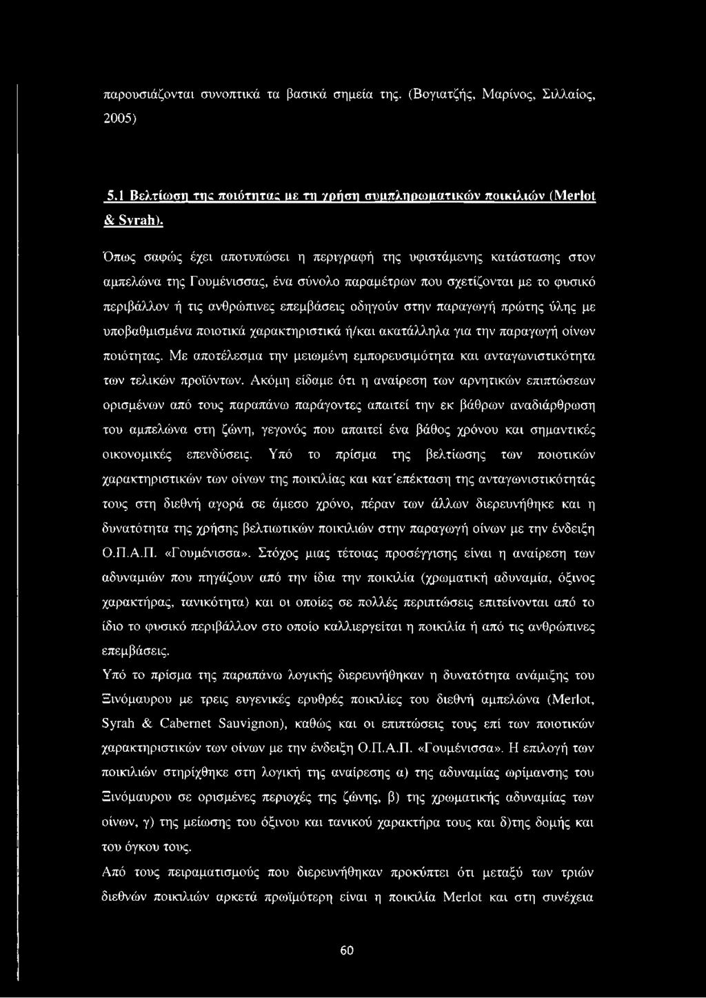 παραγωγή πρώτης ύλης με υποβαθμισμένα ποιοτικά χαρακτηριστικά ή/και ακατάλληλα για την παραγωγή οίνων ποιότητας. Με αποτέλεσμα την μειωμένη εμπορευσιμότητα και ανταγωνιστικότητα των τελικών προϊόντων.