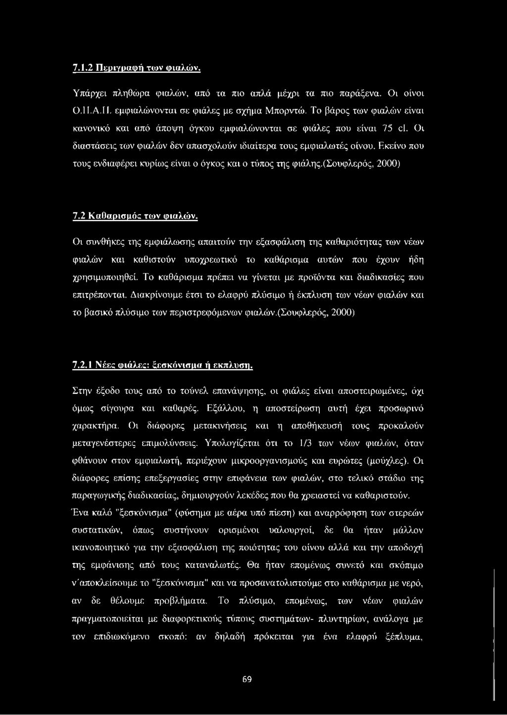 Εκείνο που τους ενδιαφέρει κυρίως είναι ο όγκος και ο τύπος της φιάλης.(σουφλερός, 2000) 7.2 Καθαρισμός των φιαλών.