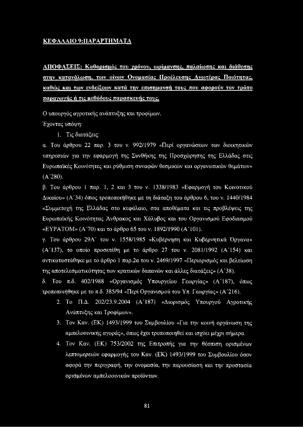 992/1979 «Περί οργανώσεων των διοικητικών υπηρεσιών για την εφαρμογή της Συνθήκης της Προσχώρησης της Ελλάδας στις Ευρωπαϊκές Κοινότητες και ρύθμιση συναφών θεσμικών και οργανωτικών θεμάτων» (Α'280).