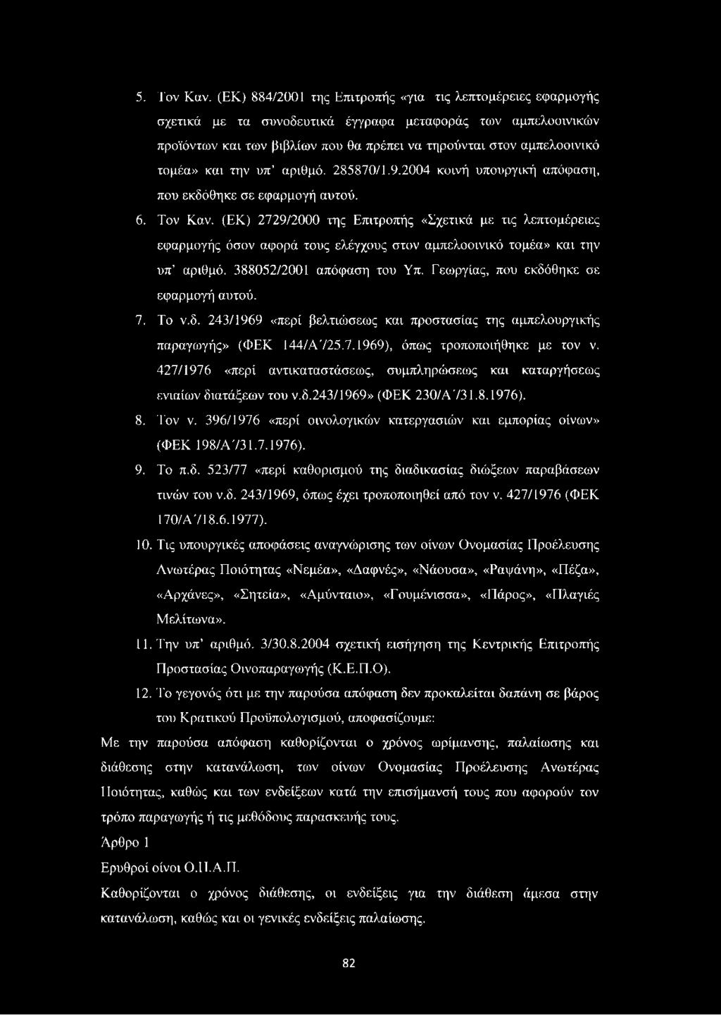 και την υπ αριθμό. 285870/1.9.2004 κοινή υπουργική απόφαση, που εκδόθηκε σε εφαρμογή αυτού. 6. Τον Καν.