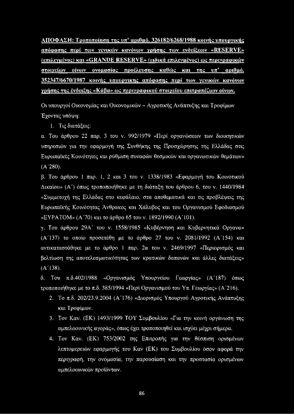 προέλευσης καθώς και της υπ αριθμό. 352347/6670/1987 κοινής υπουργικής απόφασης περί τιον γενικών κανόνων γριίσης της ένδειξης «Κάβα» ως περιγραφικού στοιγείου επιτραπέζιων οίνων.