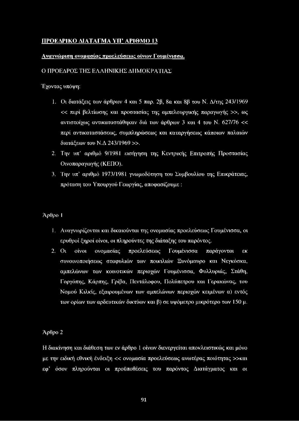 627/76 «περί αντικαταστάσεως, συμπληρώσεως και καταργήσεως κάποιων παλαιών διατάξεων του Ν.Δ 243/1969». 2. Την υπ αριθμό 9/1981 εισήγηση της Κεντρικής Επιτροπής Προστασίας Οινοπαραγωγής (ΚΕΠΟ). 3.