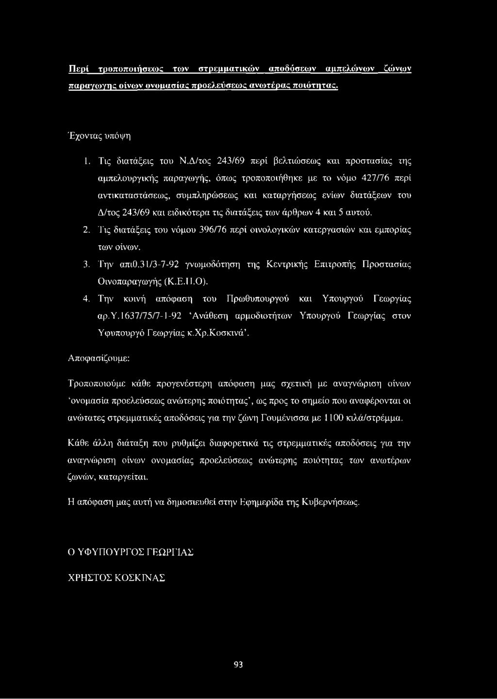 ειδικότερα τις διατάξεις των άρθρων 4 και 5 αυτού. 2. Τις διατάξεις του νόμου 396/76 περί οινολογικών κατεργασιών και εμπορίας των οίνων. 3. Την απιθ.