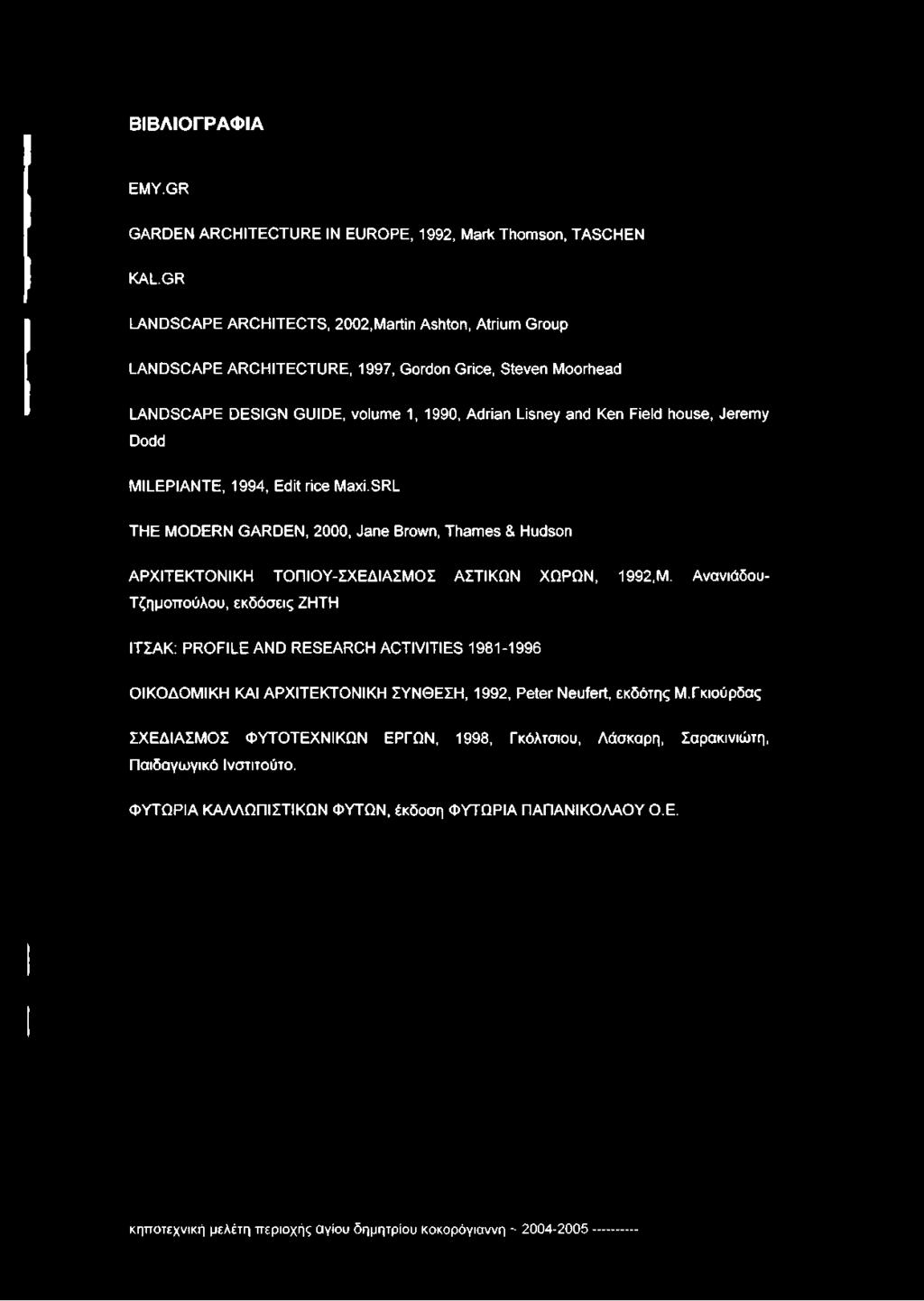 Dodd MILEPIANTE, 1994, Edit rice Maxi.SRL THE MODERN GARDEN, 2000, Jane Brown, Thames & Hudson ΑΡΧΙΤΕΚΤΟΝΙΚΗ ΤΟΠΙΟΥ-ΣΧΕΔΙΑΣΜΟΣ ΑΣΤΙΚΩΝ ΧΩΡΩΝ, 1992,Μ.
