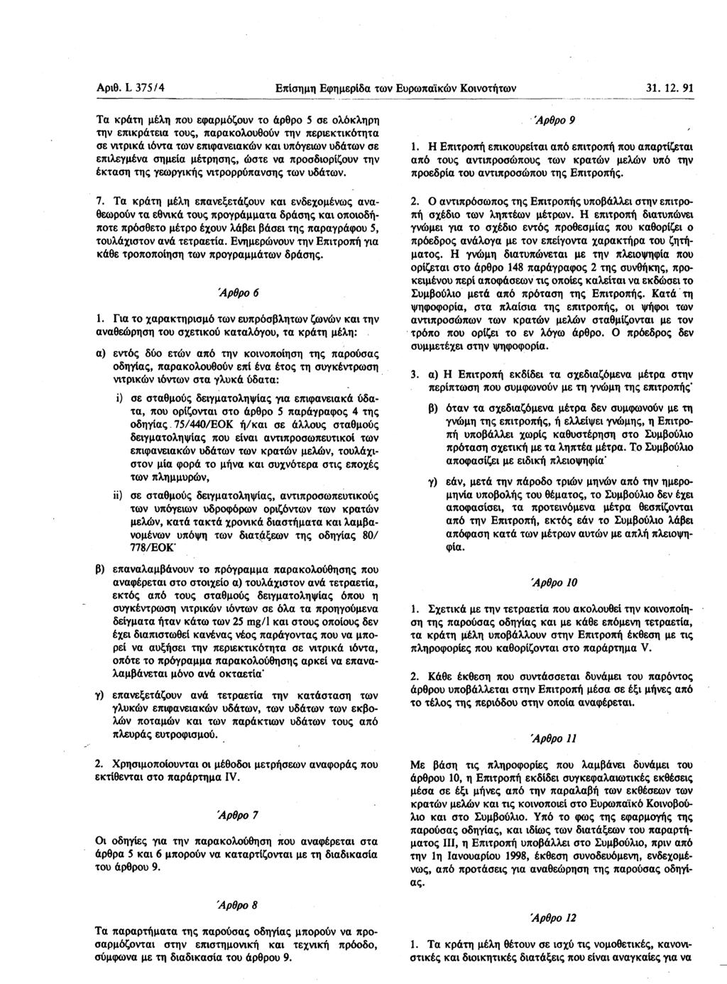 Αριθ. L 375 / 4 Επίσημη Εφημερίδα των Ευρωπαϊκών Κοινοτήτων 31. 12.