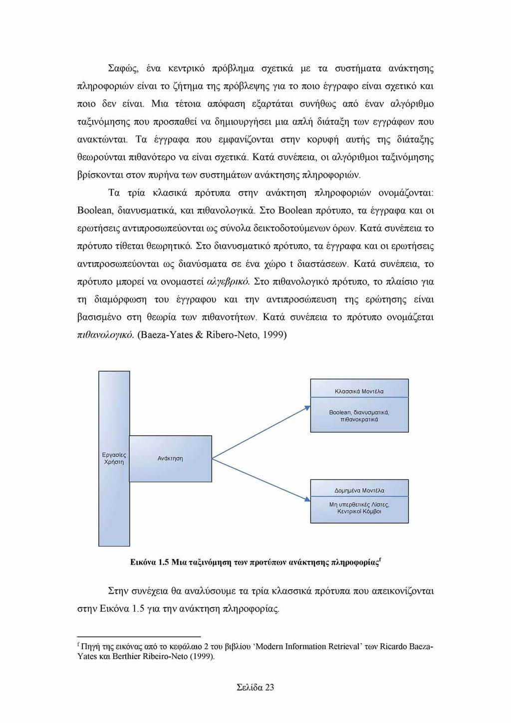 Σαφώς, ένα κεντρικό πρόβλημα σχετικά με τα συστήματα ανάκτησης πληροφοριών είναι το ζήτημα της πρόβλεψης για το ποιο έγγραφο είναι σχετικό και ποιο δεν είναι.