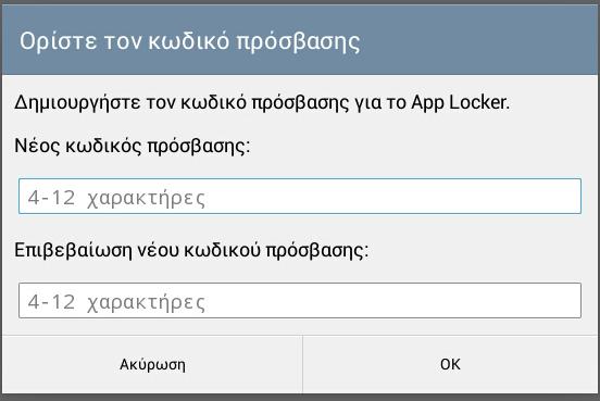 App Locker Το App Locker είναι εφαρμογή ασφαλείας που σας δίνει τη δυνατότητα να προστατεύσετε τις ιδιωτικές εφαρμογές σας από μη εξουσιοδοτημένη χρήση.