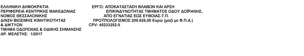 Αντιστοίχιση άρθρων μελέτης με ΕΤΕΠ - ΠΕΤΕΠ Εγκύκλιοι: 17/07-09-2016 (ΑΔΑ: 75ΕΖ46530Ξ-Θ2Π), 26/ 04-10-2012 (ΑΔΑ: Β4Τ81-70Θ) Κωδικός Αρ. Τιμ. Τίτλος Αρθρου ΚΩΔ.