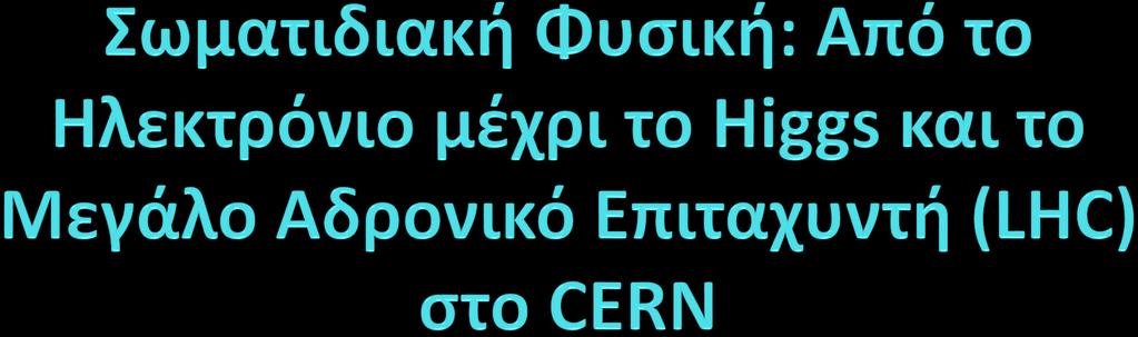 Αναδρομή από τις αρχές του εικοστού αιώνα όταν γεννήθηκε η Σωματιδιακή Φυσική (Φυσική Υψηλών Ενεργειών)- ανακαλύψεις, τεχνικές, τεράστια πρόοδος αλλά επίσης σύγχυση και λάθη.