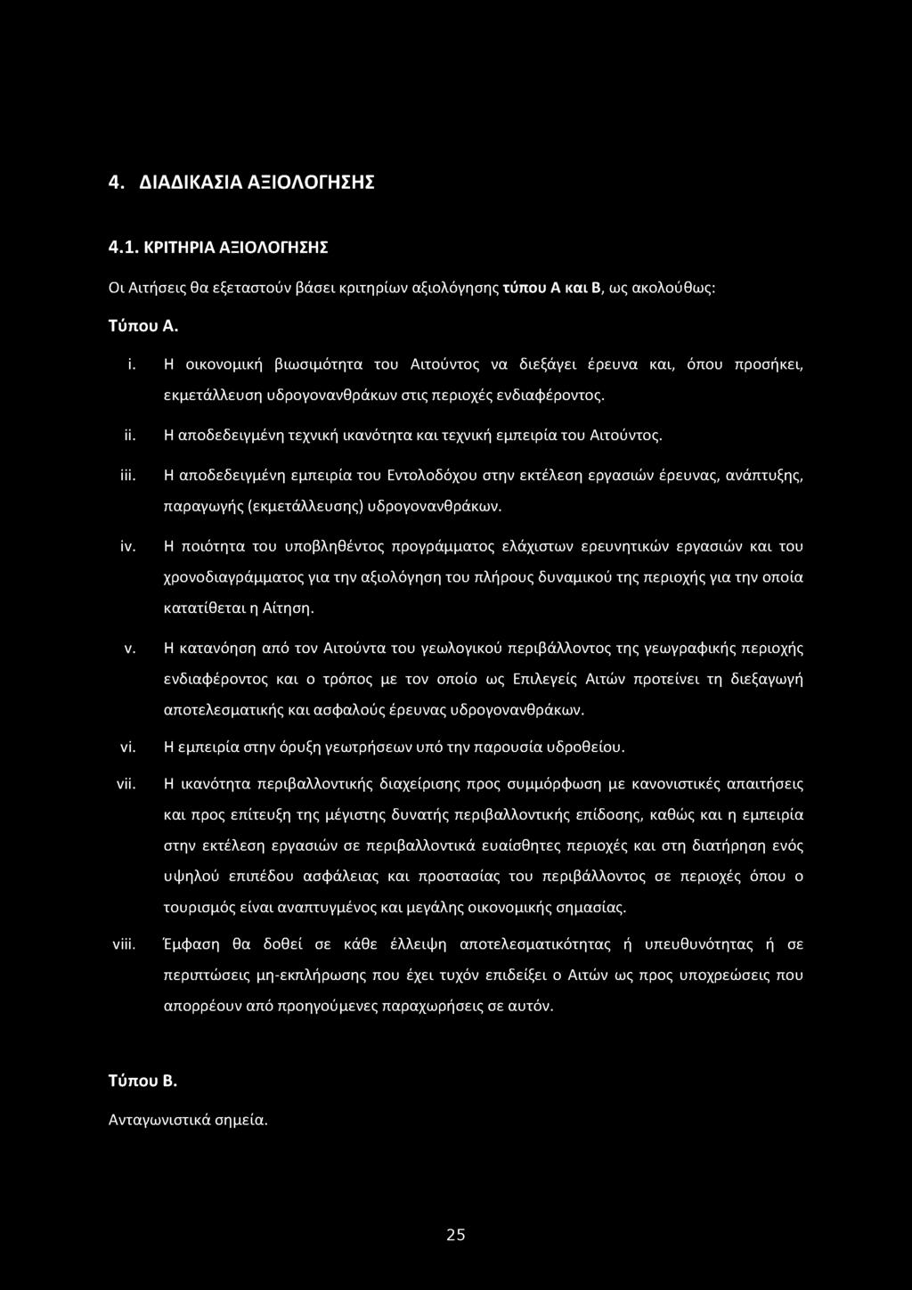 4.1. ΚΡΙΤΗΡΙΑ ΑΞΙΟΛΟΓΗΣΗΣ Οι Αιτήσεις θα εξεταστούν βάσει κριτηρίων αξιολόγησης τύπου Α και Β, ως ακολούθως: Τύπου Α. i.