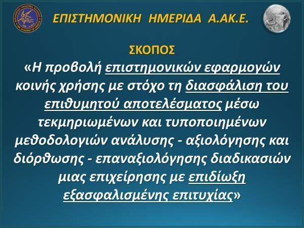 Κυρίες & κύριοι, Εδώ ολοκληρώθηκε η σημερινή προγραμματισμένη ετήσια