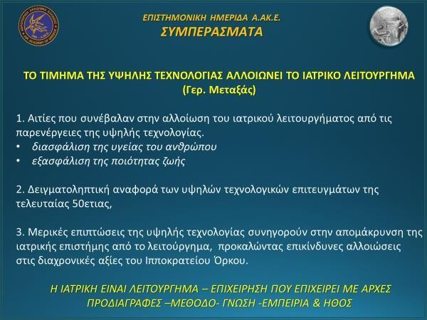 ανωτέρω διαφάνεια.