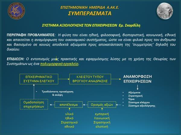 Ερχόμενος στον δεύτερο ομιλητή, τον κ.