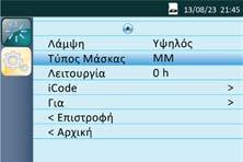 Σχ. 13-6 13.1.6 Επιβεβαίωση προσαρμογών Επιβεβαιώστε την προσαρμογή που κάνατε σε κάποια επιλογή πιέζοντας τον Επιλογέα.