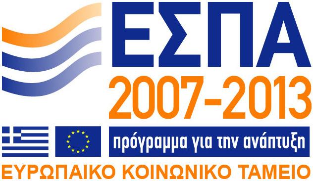 Ανάπτυξη Ανθρώπινου υναµικού 2007-2013 MIS 380414 Άξονας Προτεραιότητας "08 -