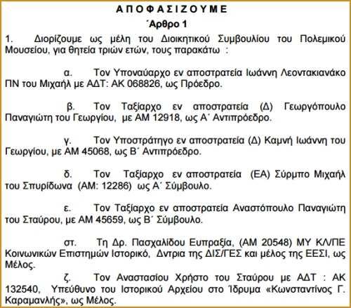 Πιθανόν (και με επιφύλαξη) τα αρχιτσογλαναράκια στο Διοικητικό Συμβούλιο του Πολεμικού που φέρουν ΑΚΕΡΑΙΑ την ευθύνη για τον παραπάνω