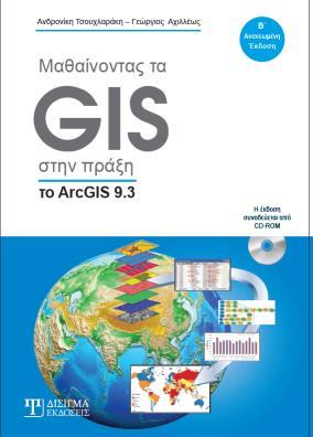 ΜΑΘΑΙΝΟΝΤΑΣ ΤΑ GIS ΣΤΗ ΠΡΑΞΗ ΤΟ ARCGIS 9.3. Α.