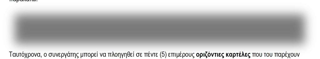 1.5 Αναλυτική πληροφόρηση Πέρα απ την συνοπτική πληροφόρηση που προσφέρει η εφαρμογή και στην οποία αναφερθήκαμε στις προηγούμενες ενότητες, ο συνεργάτης μπορεί να ενημερωθεί και αναλυτικά για κάθε