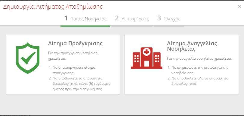 3.5 Δημιουργία αιτήματος για την προέγκριση νοσηλείας σ 3.5.1. Πρώτο βήμα: Τύπος Νοσηλείας Η δημιουργία του αιτήματος προέγκρισης πραγματοποιείται μέσω της καρτέλας Τύπος Νοσηλείας.