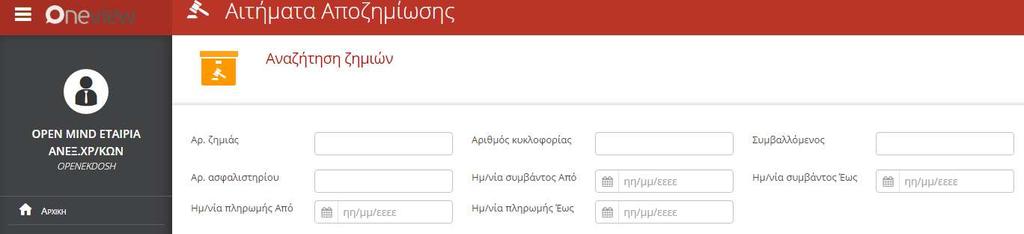 Αριθμός κυκλοφορίας: ο συνεργάτης έχει τη δυνατότητα να εντοπίσει ένα μεμονωμένο αίτημα αποζημίωσης χρησιμοποιώντας τον αριθμό κυκλοφορίας.