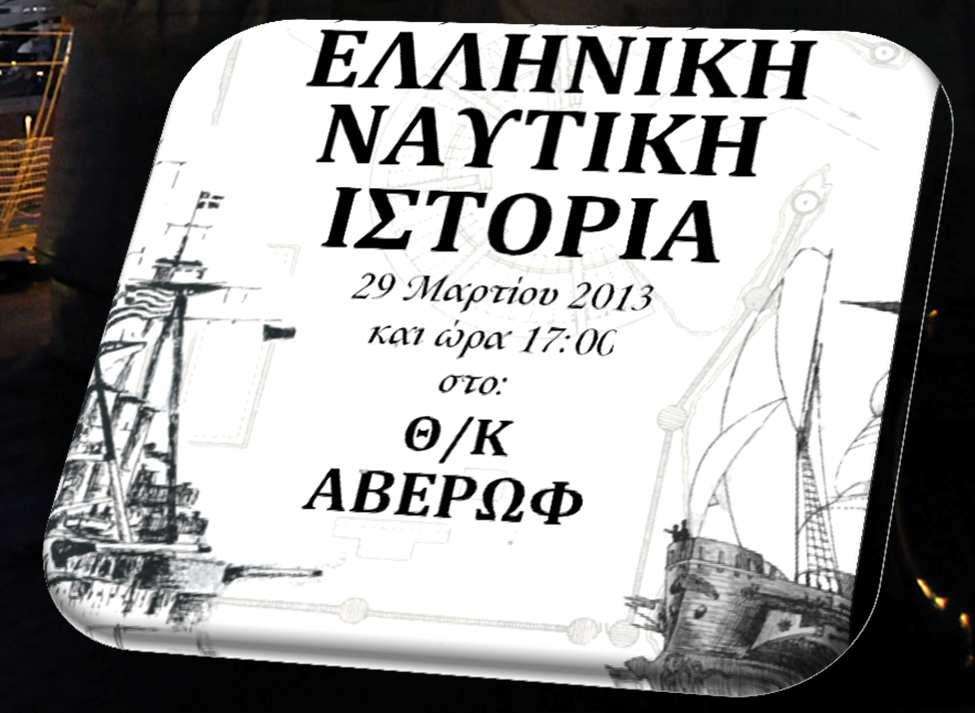 την νεότερη Ελληνική Ναυτική Ιστορία