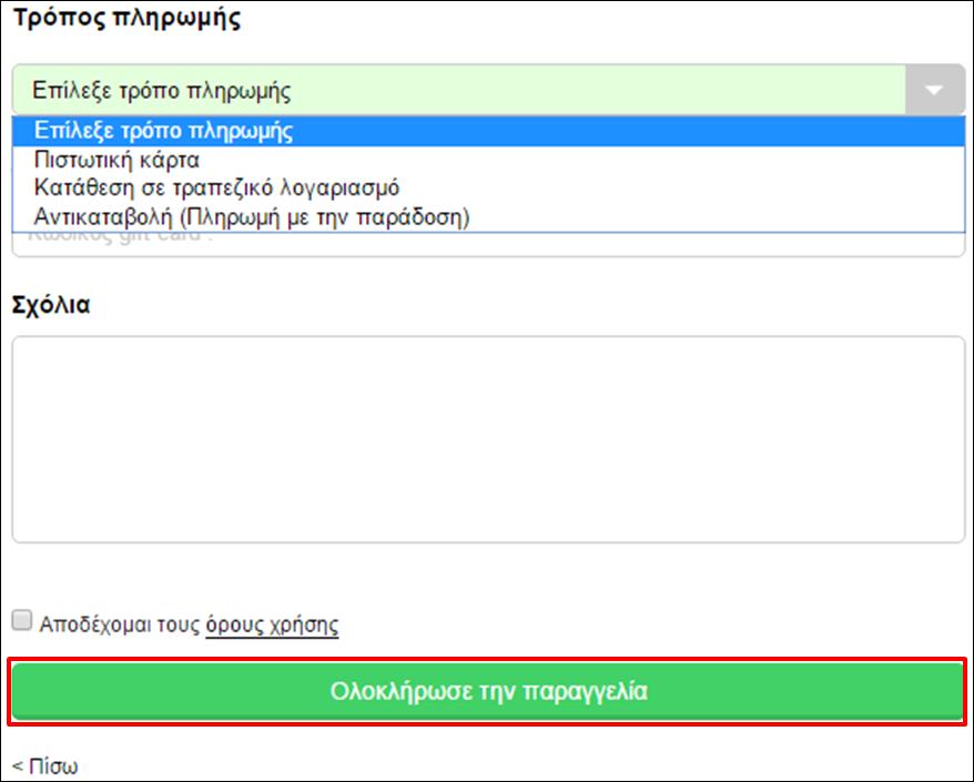 Στην επόμενη σελίδα καλούμαστε να επιλέξουμε τον τρόπο με τον οποίο θέλουμε να πληρώσουμε για τα είδη που έχουμε παραγγείλει (Οθόνη 179).