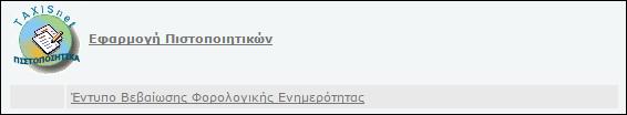 1.1.4 Ποια πιστοποιητικά μπορούμε να εκδώσουμε, χωρίς να επισκεφθούμε δημόσιες υπηρεσίες.