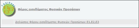 Οθόνη 20: Επιλογή εισαγωγής στην υπηρεσία δήλωσης φόρου εισοδήματος φυσικών προσώπων Πατώντας στο κουμπί αυτό, ακολουθεί ενημερωτική σελίδα για τις επιλογές που έχουμε κατά την είσοδο στην υπηρεσία,