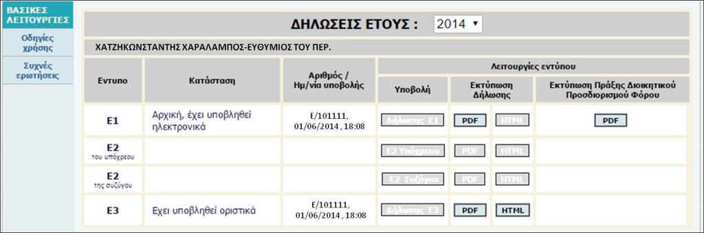 Οθόνη 23: Η σελίδα επισκόπησης για τη φορολογική δήλωση του έτους 2014 ΣΗΜΑΝΤΙΚΟ: Το σύστημα παρέχει τη δυνατότητα να ανακτήσουμε τις δηλώσεις μας από το 2003 και έπειτα, εφόσον τις είχαμε υποβάλει