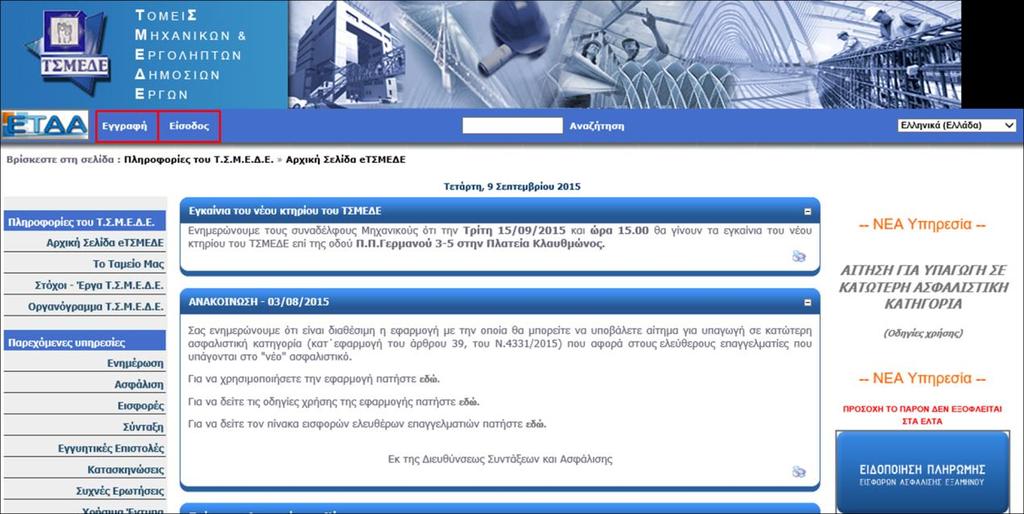 1.2 E-TSMEDE 1.2.1 Με ποιο τρόπο κάνουμε εγγραφή στο ηλεκτρονικό σύστημα του ΤΣΜΕΔΕ.