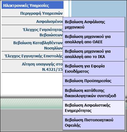 Οι βεβαιώσεις αυτές είναι: βεβαίωση ασφάλισης μηχανικού, βεβαίωση μηχανικού για απαλλαγή από ΟΑΕΕ, βεβαίωση μηχανικού για απαλλαγή από το ΙΚΑ, βεβαίωση για εφορία εισοδήματος, βεβαίωση