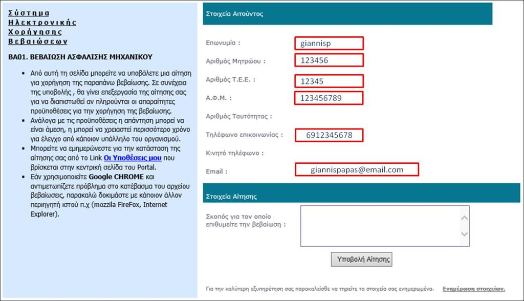 υποβολής της αίτησης (Οθόνη 31). Εδώ θα πρέπει να σημειωθεί ότι τα στοιχεία του αιτούντος (τα προσωπικά μας στοιχεία) είναι προ-συμπληρωμένα από το σύστημα.