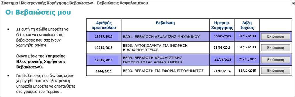 Οθόνη 37: Η σελίδα εκτύπωσης των εγκεκριμένων βεβαιώσεων Τέλος, για να ελέγξουμε την προσωπική μας καρτέλα, επιλέγουμε το κουμπί Η Καρτέλα μου.