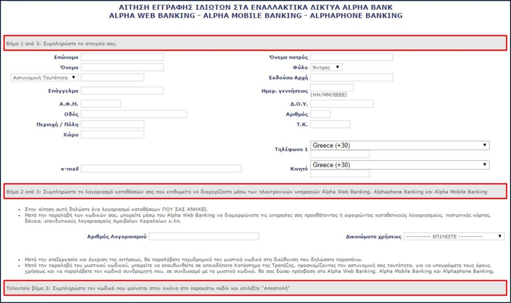 Οθόνη 64: Η σελίδα εγγραφής του πελάτη στο internet banking της Alpha Bank 2.1.2.2 Εισαγωγή στο σύστημα της Τράπεζας.