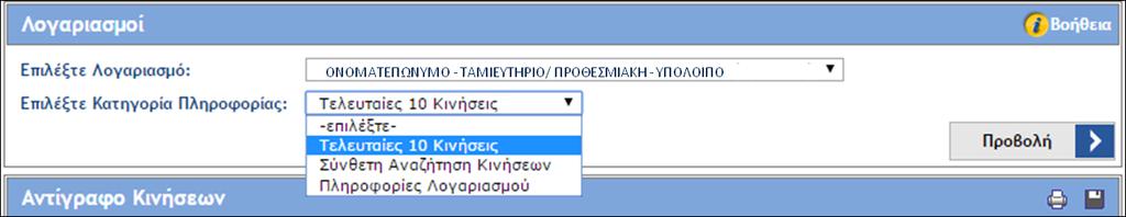 Οθόνη 88: Διαδικασία για την επιλογή λίστας κινήσεων του λογαριασμού Επίσης, ένας άλλος τρόπος επισκόπησης συναλλαγών, είναι να επιλέξουμε από την καρτέλα Πληροφορίες Αποτελέσματα συναλλαγών (Οθόνη