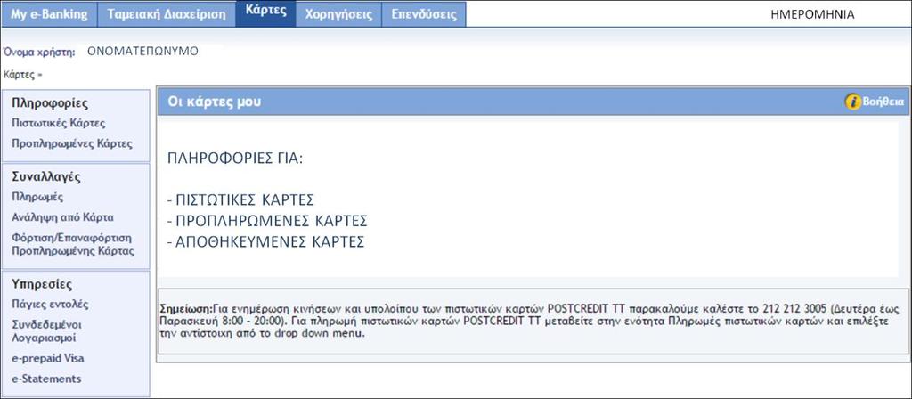 Οθόνη 95: Η σελίδα επισκόπησης της κατάστασης των πιστωτικών καρτών Αυτό μπορεί να γίνει επιλέγοντας Κάρτες από το κεντρικό οριζόντιο μενού.