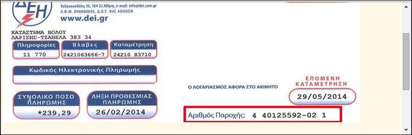 Οθόνη 102: Παράδειγμα της τράπεζας για την υποβοήθηση στην εισαγωγή στοιχείων για τη δημιουργία πάγιας εντολής Τέλος, στην περίπτωση που αντιμετωπίσουμε οποιοδήποτε πρόβλημα ή έχουμε κάποια απορία