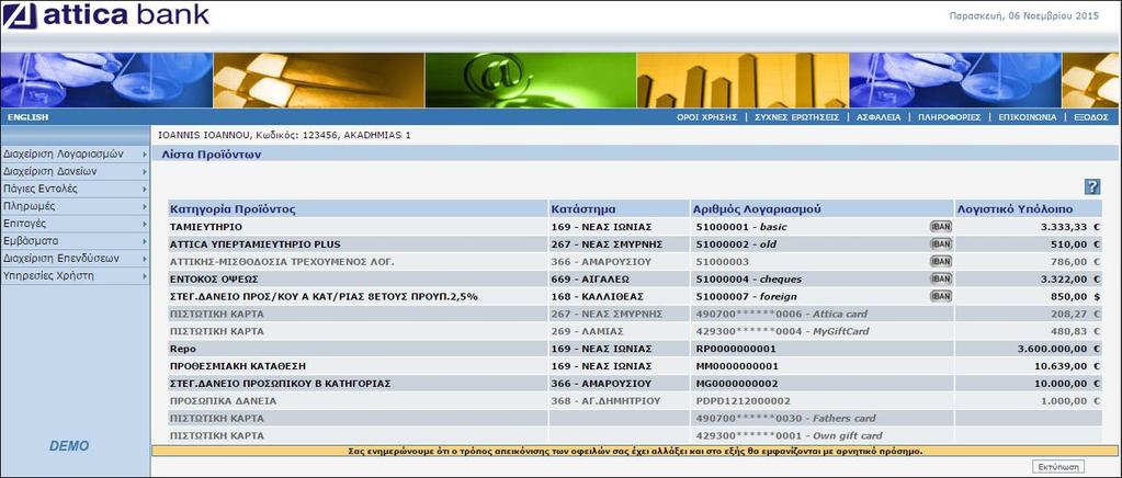 Οθόνη 107: Η πρώτη σελίδα του προσωπικού λογαριασμού στην Attica Bank Πιο συγκεκριμένα, επιλέγοντας οποιαδήποτε εγγραφή από τη λίστα κατάστασης που εμφανίζεται στην κεντρική οθόνη, μπορούμε να δούμε