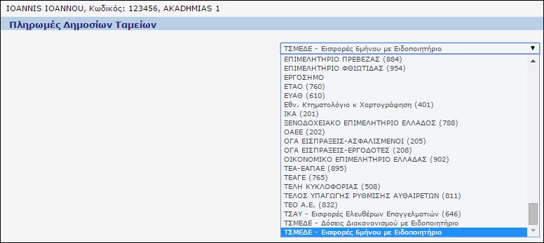 Οθόνη 111: Επιλογή πληρωμής εισφοράς ΤΣΜΕΔΕ Έτσι, καλούμαστε να εισάγουμε τα στοιχεία της πληρωμής του ΤΣΜΕΔΕ (εισφορές 6μήνου με ειδοποιητήριο).