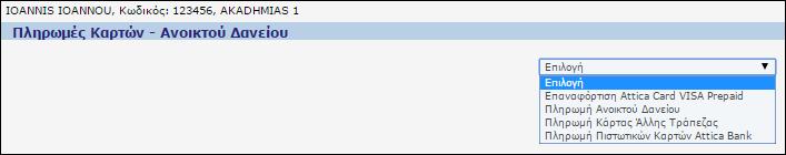 Στο παράδειγμά μας επιλέγουμε να πληρώσουμε κάρτα Attica Bank. Οθόνη 117: Επιλογή είδους κάρτας Αφού επιλέξουμε την κάρτα της Attica, στην επόμενη σελίδα εισάγουμε τα στοιχεία της πληρωμής.