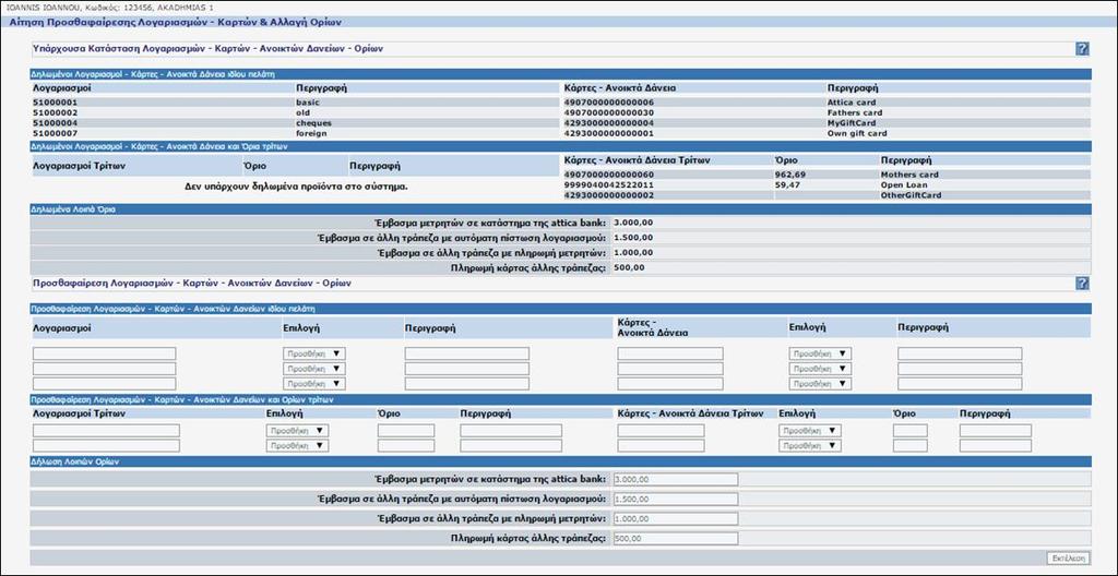 και τα όρια που έχουμε σε κάθε κάρτα μας. Στη συνέχεια δίνονται οι δύο φόρμες με τις οποίες μπορούμε να εισάγουμε τα στοιχεία του λογαριασμού ή της κάρτας που θέλουμε να προσθέσουμε ή να αφαιρέσουμε.
