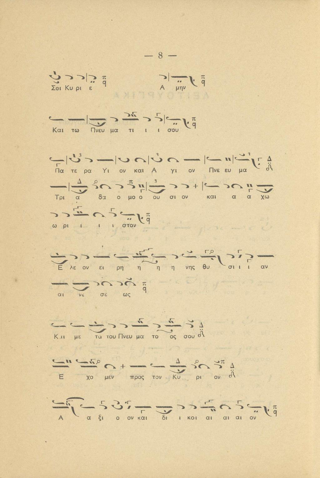 8 Σθι Κυ pi ε π Α μην 1 Και τω Πνευ μα τι ι ι σου <-^.